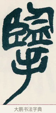 擥 · 吴昌硕 · 篆书（书体参考） · 西泠印社记 · 第 6 页