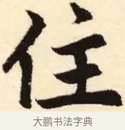 住 · 赵孟頫 · 楷书（书体参考） · 胆巴碑 · 第 27 页
