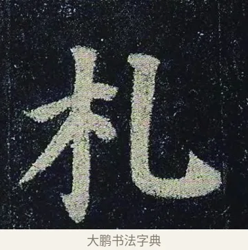 札 · 颜真卿 · 楷书（书体参考） · 颜真卿 多宝塔碑 二玄社版 · 第 18 页