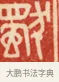 獨 · 黄士陵 · 篆刻（书体参考） · 黄牧甫印存 · 第 7 页