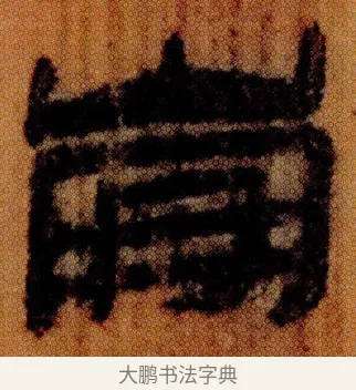崩 · 佚名 · 简牍（书体参考） · 仓颉篇 · 第 21 页