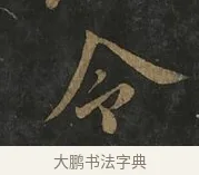 令 · 虞世南 · 行书（书体参考） · 汝南公主墓志 · 第 2 页