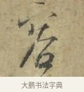 容 · 林逋 · 行书（书体参考） · 菱角帖 · 第 1 页