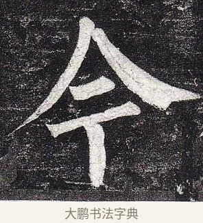 今 · 柳公权 · 楷书（书体参考） · 玄秘塔碑 · 第 41 页