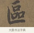區 · 陆柬之 · 行书（书体参考） · 文赋 · 第 2 页