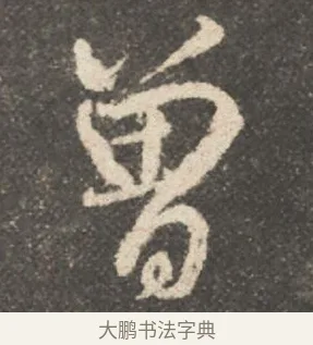 曽 · 颜真卿 · 行书（书体参考） · 述张长史笔法十二意 · 第 12 页