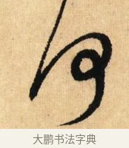 何 · 鲜于枢 · 草书（书体参考） · 醉时歌 · 第 5 页