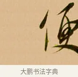便 · 吴琚 · 行书（书体参考） · 寿父帖 · 第 1 页