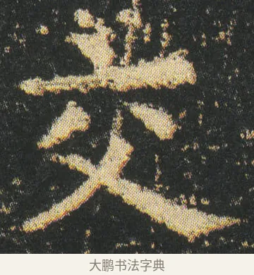 交 · 皇象 · 楷书（书体参考） · 急就章 · 第 5 页