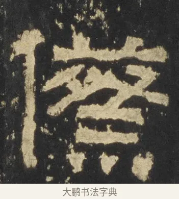 傺 · 佚名 · 隶书（书体参考） · 张迁碑 隶书 明初拓本 · 第 11 页