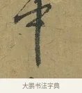 中 · 朱熹 · 草书（书体参考） · 致彦修少府帖 · 第 1 页
