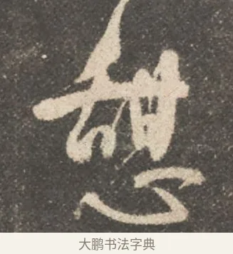 憇 · 颜真卿 · 行书（书体参考） · 述张长史笔法十二意 · 第 1 页