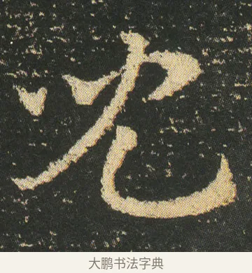 兒 · 皇象 · 章草（书体参考） · 急就章 · 第 6 页