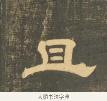 且 · 李隆基 · 隶书（书体参考） · 石台孝经 · 第 9 页