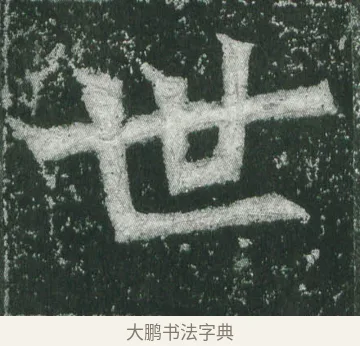 世 · 萧显庆 · 魏碑（书体参考） · 孙秋生造像记 · 第 4 页