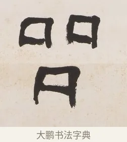 品 · 黄宾虹 · 篆书（书体参考） · 篆书史传铭文七言联 · 第 1 页