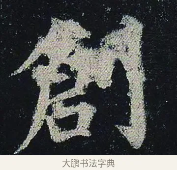 創 · 颜真卿 · 楷书（书体参考） · 颜真卿 多宝塔碑 二玄社版 · 第 15 页