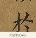 於 · 蔡襄 · 楷书（书体参考） · 临钟繇帖 · 第 1 页