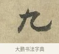 九 · 虞允文 · 行书（书体参考） · 适造帖 · 第 1 页