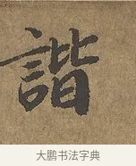 諧 · 陆柬之 · 行书（书体参考） · 文赋 · 第 7 页