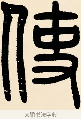 使 · 邓石如 · 篆书（书体参考） · 篆书千字文 · 第 12 页