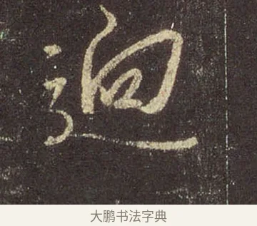 逈 · 王羲之 · 行书（书体参考） · 圣教序 · 第 13 页