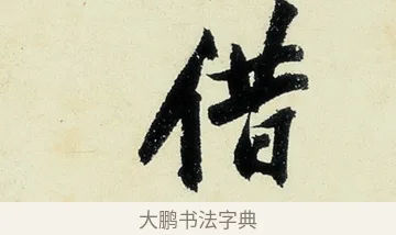 借 · 沈周 · 行书（书体参考） · 千人石夜游诗卷 · 第 3 页