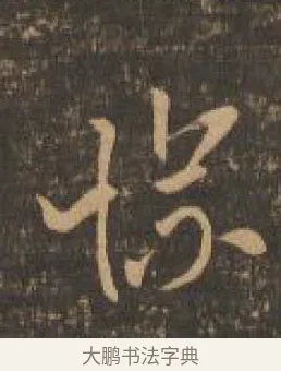 慄 · 索靖 · 章草（书体参考） · 月仪帖 · 第 9 页