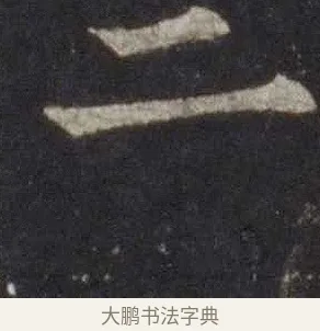 二 · 欧阳通 · 楷书（书体参考） · 道因法师碑 · 第 17 页
