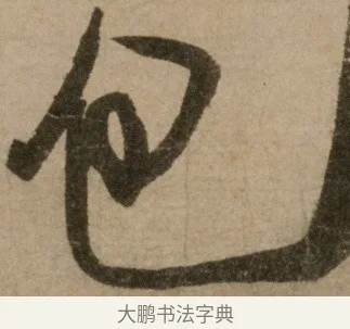 包 · 冯子振 · 行书（书体参考） · 与无隐元晦诗 · 第 1 页