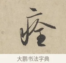 痊 · 赵孟頫 · 行书（书体参考） · 闲居赋 · 第 5 页