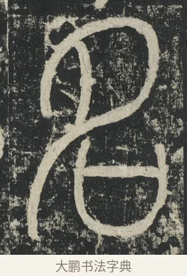 名 · 李阳冰 · 篆书（书体参考） · 三坟记 · 第 2 页