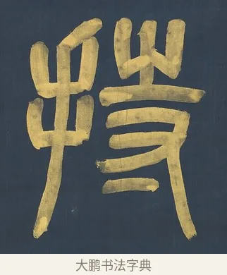 持 · 杨沂孙 · 篆书（书体参考） · 篆书八言联（上善若水上德若谷） · 第 1 页