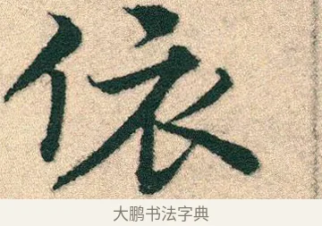 依 · 宋克 · 章草（书体参考） · 急就章 · 第 26 页