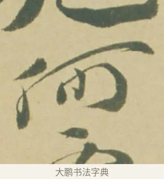 何 · 徐渭 · 草书（书体参考） · 自书诗文册 · 第 4 页