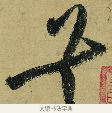 共 · 陆游 · 行书（书体参考） · 自作诗卷 · 第 3 页
