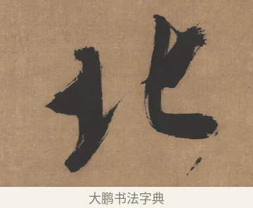 北 · 吴琚 · 行书（书体参考） · 七言绝句轴 · 第 1 页