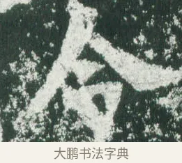 令 · 萧显庆 · 魏碑（书体参考） · 孙秋生造像记 · 第 1 页