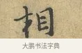相 · 富弼 · 行书（书体参考） · 温柑帖 · 第 1 页