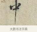 中 · 范仲淹 · 行书（书体参考） · 师鲁帖 · 第 1 页