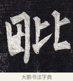 毗 · 柳公权 · 楷书（书体参考） · 玄秘塔碑 · 第 37 页