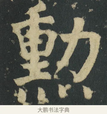 勲 · 颜真卿 · 楷书（书体参考） · 颜家庙碑 · 第 23 页