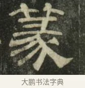 篆 · 史惟则 · 隶书（书体参考） · 大智禅师碑 · 第 2 页