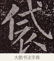 袋 · 颜真卿 · 楷书（书体参考） · 郭虚己墓志 · 第 21 页