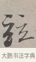 並 · 蔡襄 · 行书（书体参考） · 自书诗帖 · 第 1 页