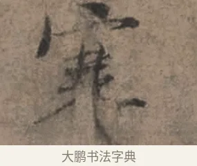 寒 · 张栻 · 行书（书体参考） · 严陵帖 · 第 1 页
