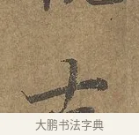 古 · 陆柬之 · 行书（书体参考） · 文赋 · 第 3 页