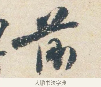 前 · 杨凝式 · 行书（书体参考） · 卢鸿草堂十志图跋 · 第 1 页