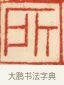 所 · 黄士陵 · 篆刻（书体参考） · 黄牧甫印存 · 第 68 页