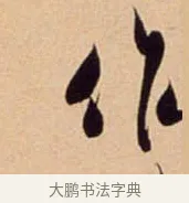 作 · 吴琚 · 行书（书体参考） · 寿父帖 · 第 1 页
